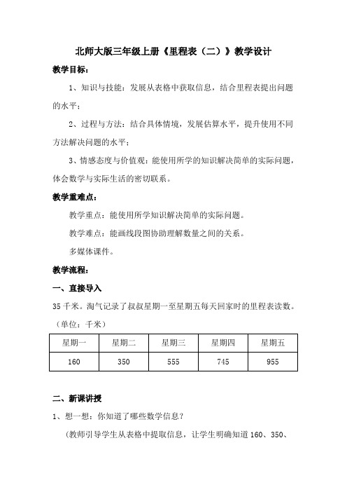 北师大2011版数学三年级上《三 加与减 里程表(二)》教学设计_5