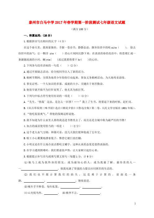 江苏省泰州市高港区白马镇七年级语文下学期第一次月考试题 苏教版