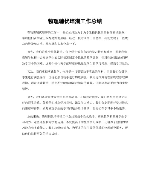 物理辅优培潜工作总结