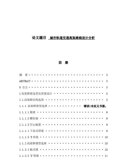城市轨道交通高架路线设计分析