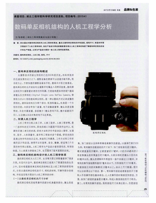 数码单反相机结构的人机工程学分析