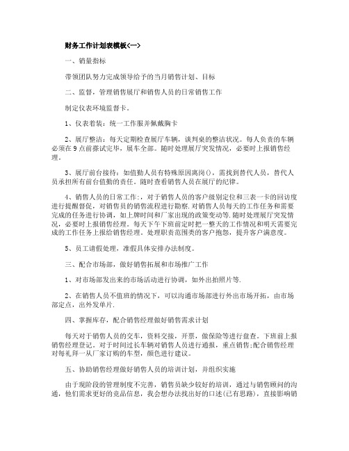 2020年财务工作计划表模板大全最新5篇
