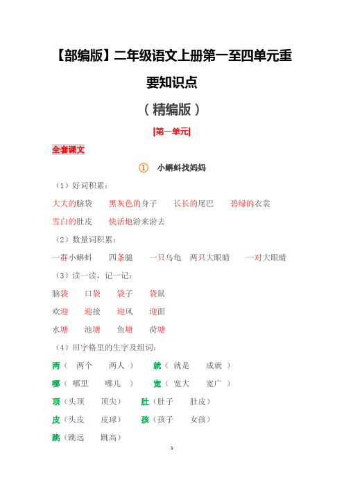 部编小学二年级语文上册1-4单元--重要复习知识点