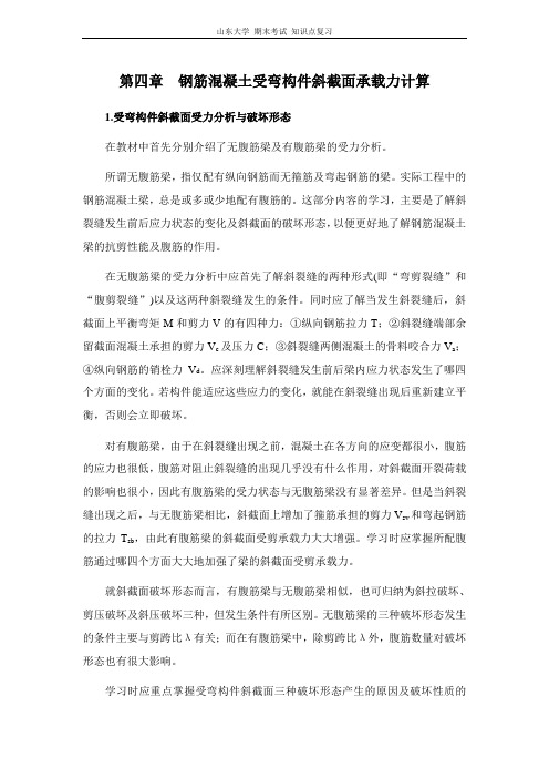 水工钢筋混凝土结构[第四章钢筋混凝土受弯构件斜截面承载力计算]山东大学期末考试知识点复习