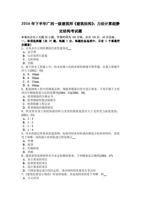 2016年下半年广西一级建筑师《建筑结构》：力法计算超静定结构考试题
