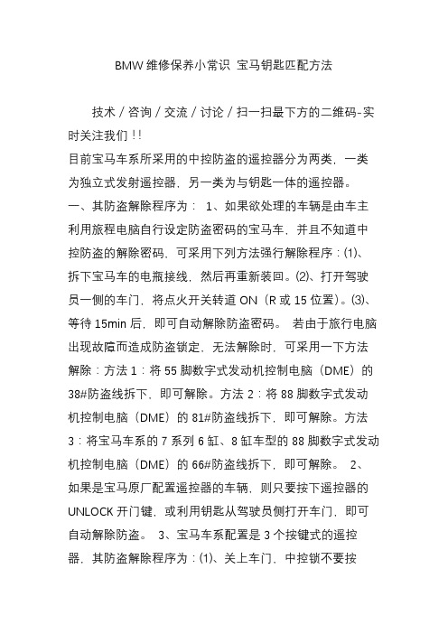 BMW维修保养小常识 宝马钥匙匹配方法