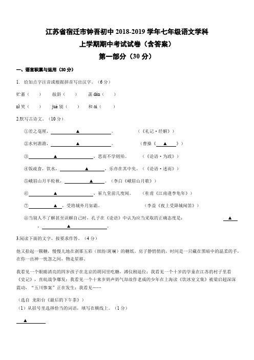 江苏省宿迁市钟吾初中2018-2019学年七年级语文学科上学期期中考试试卷(含答案)