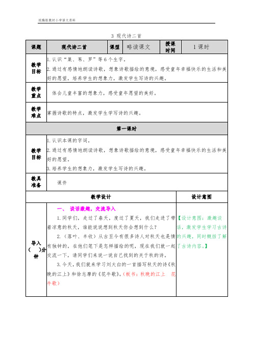 统编版教材四年级上册语文教案-3 现代诗二首人教(部编版)