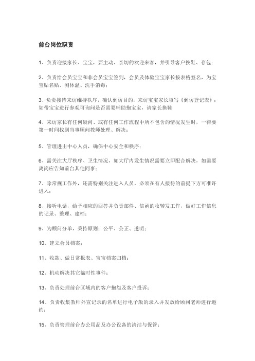 托育、早教中心前台岗位职责