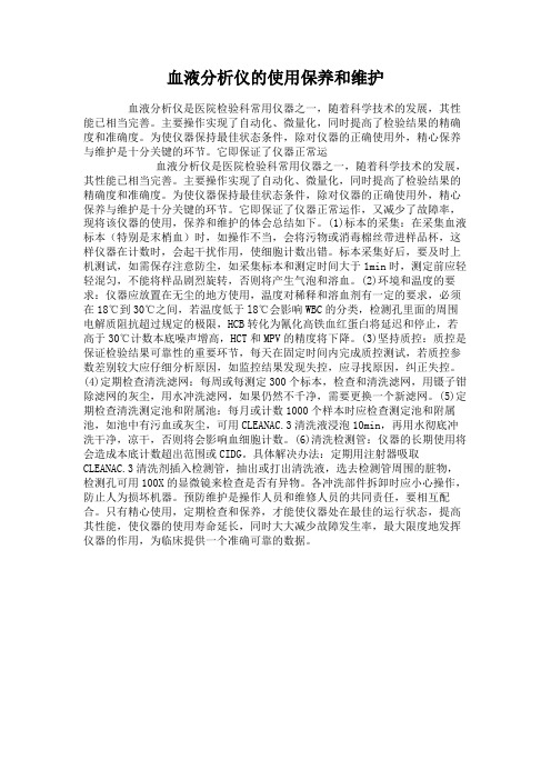 血液分析仪的使用保养和维护.