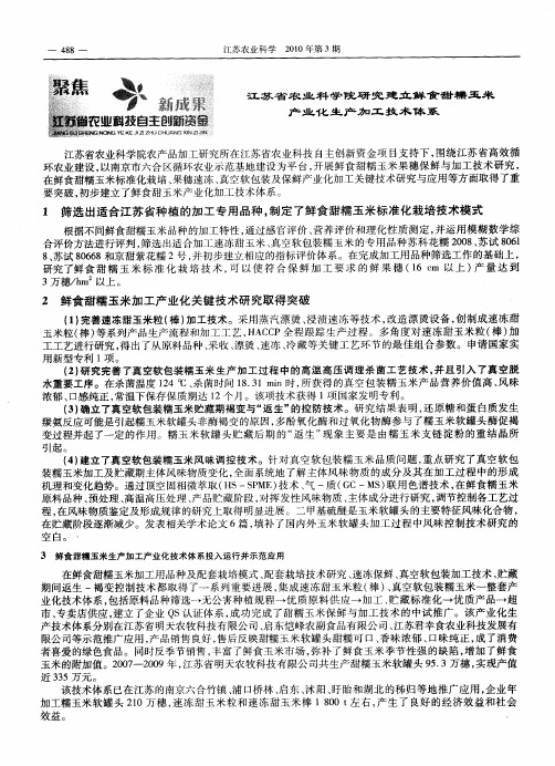江苏省农业科学院研究建立鲜食甜糯玉米产业化生产加工技术体系