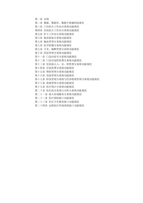 医院信息系统基本功能规范