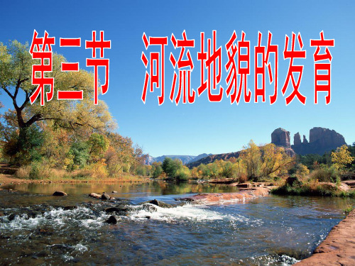 河流地貌的发育