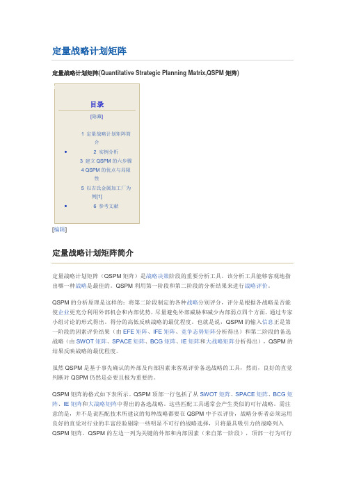 定量战略计划矩阵