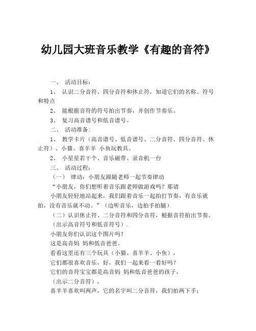 幼儿园大班音乐教学《有趣的音符》
