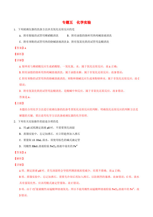 2019年高考化学选择题百题精练专题05化学实验(含解析)