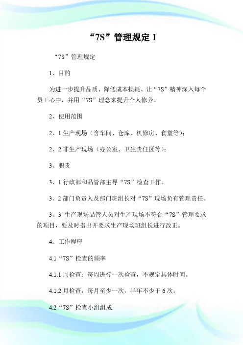 “7S”管理规定1.doc