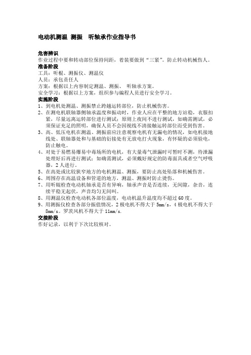 电动机测温 测振  听轴承作业指导书