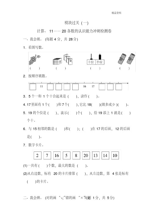 新人教版一年级数学上册：模块过关(1)计算、11~20各数的认识能力冲刺测试卷x