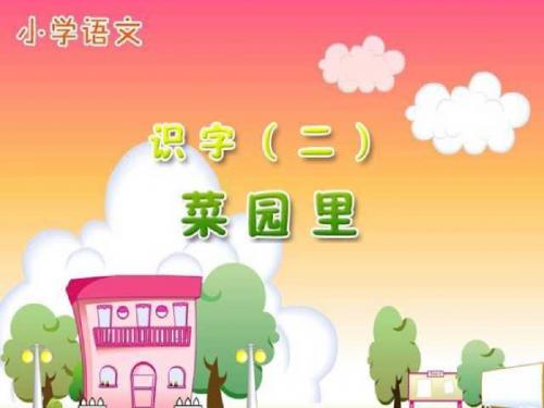 小学一年级上册语文第三课菜园里课件