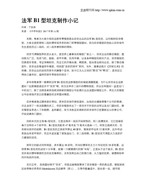 法军B1型坦克制作小记
