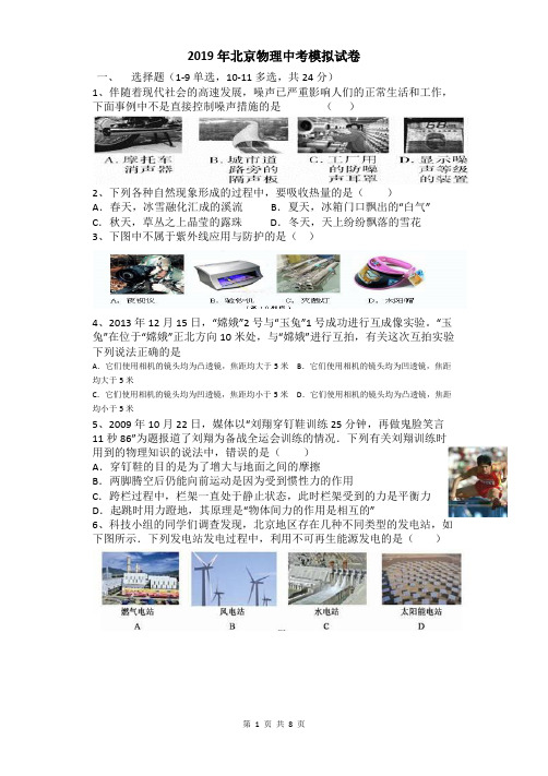 北京市中考物理模拟试题含答案