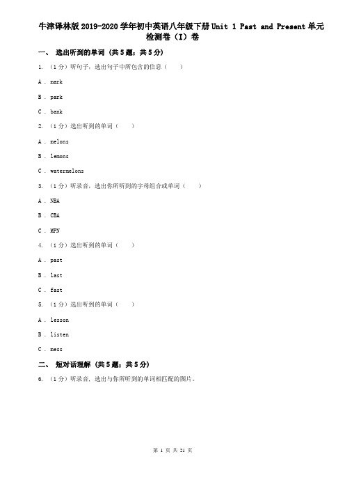 牛津译林版2019-2020学年初中英语八年级下册Unit 1 Past and Present单元检测卷(I)卷