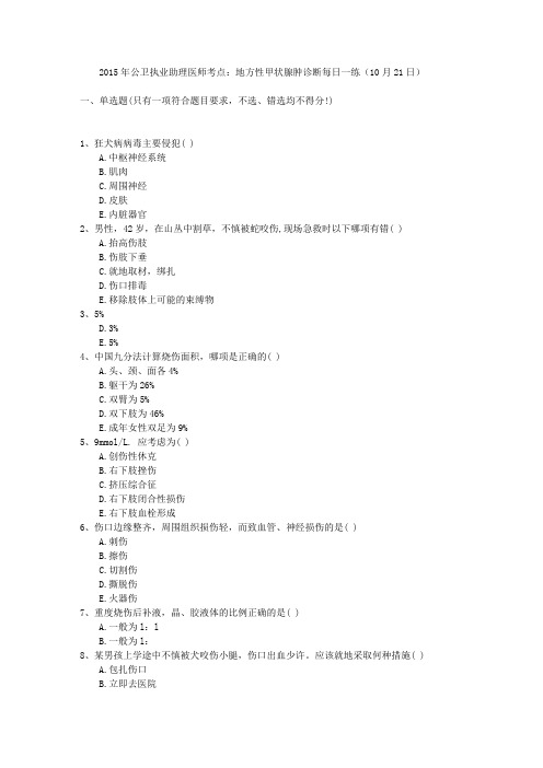 2015年公卫执业助理医师考点：地方性甲状腺肿诊断每日一练(10月21日)