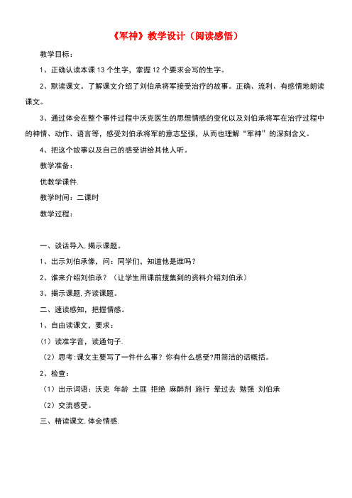 四年级语文上册第六单元27《军神》教学设计(阅读感悟)冀教版(最新整理)