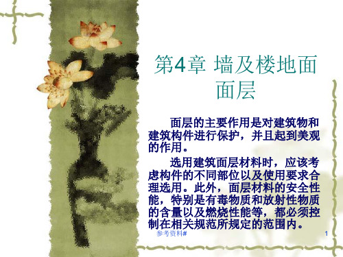 房屋建筑学第4篇 第4章 墙及楼地面面层(谷风教育)