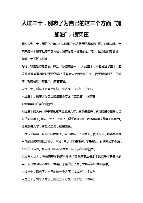 人过三十,别忘了为自己的这三个方面“加加油”,很实在