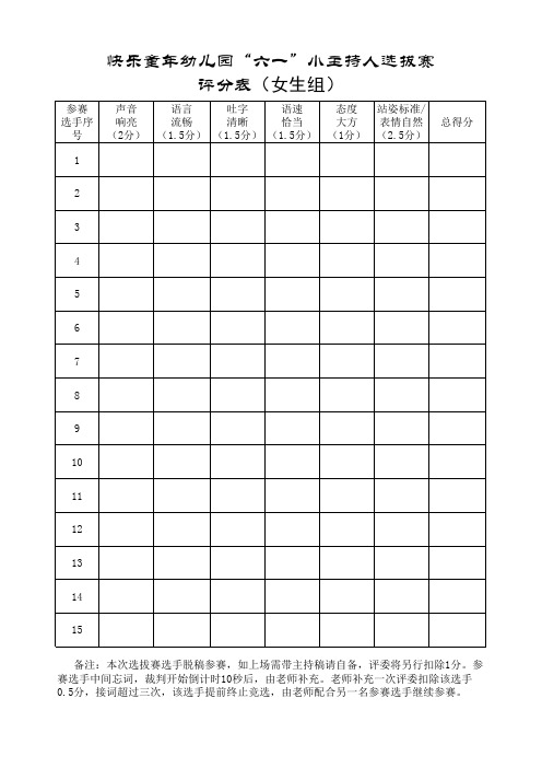 小主持人选拔赛评分表