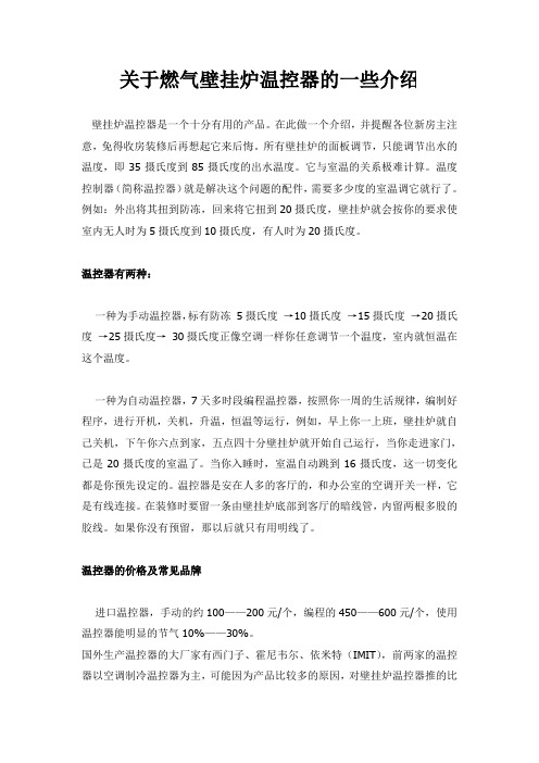 关于燃气壁挂炉温控器的一些介绍