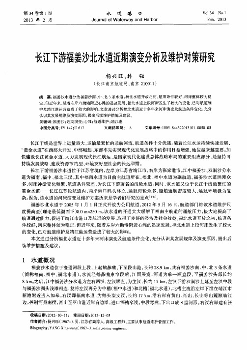 长江下游福姜沙北水道近期演变分析及维护对策研究