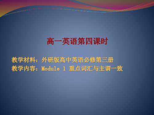 外研版高中英语必修第三册Module 1 重点词汇与主谓一致