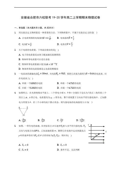 安徽省合肥市六校联考19-20学年高二上学期期末物理试卷 (附答案解析)