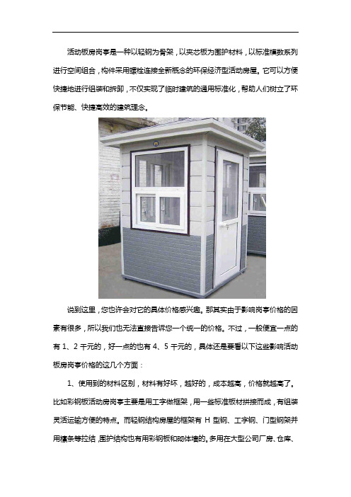 活动板房岗亭价格受哪些因素影响