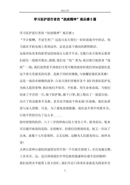 学习医护逆行者的“抗疫精神”观后感5篇