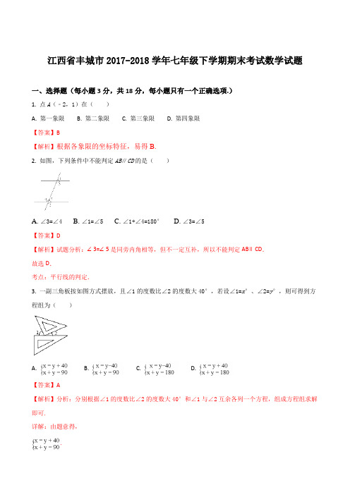 【全国市级联考】江西省丰城市2017-2018学年七年级下学期期末考试数学试题(解析版)