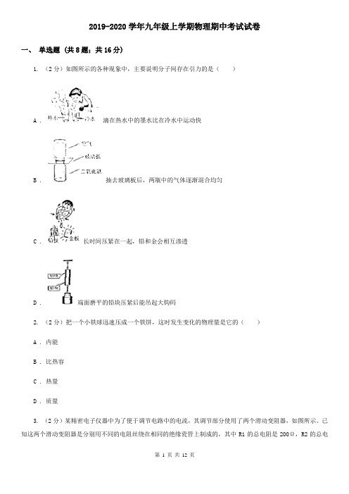 2019-2020学年九年级上学期物理期中考试试卷