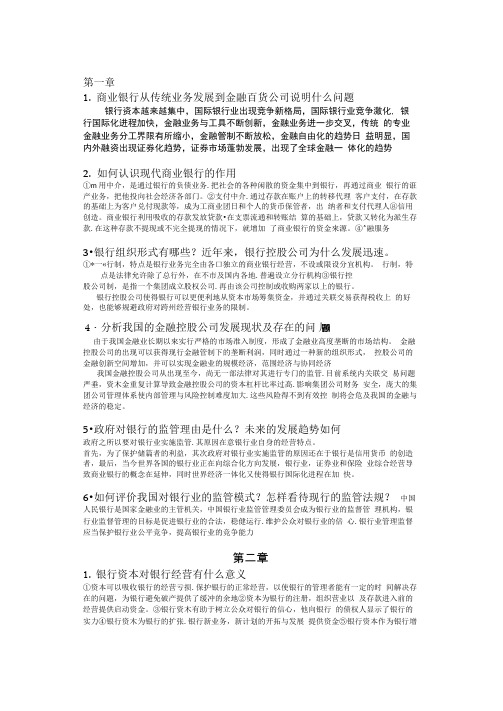  商业银行业务与经营第四版课后习题答案教程.docx
