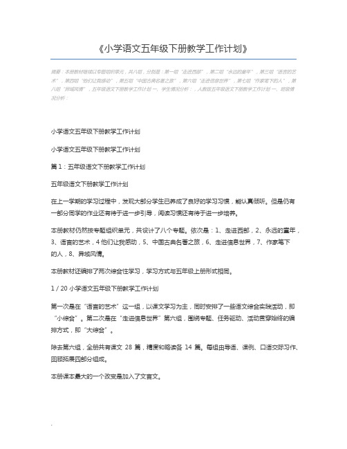 小学语文五年级下册教学工作计划