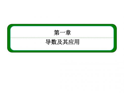 高中数学(人教A版选修2-2)课件1.1.3导数的几何意义
