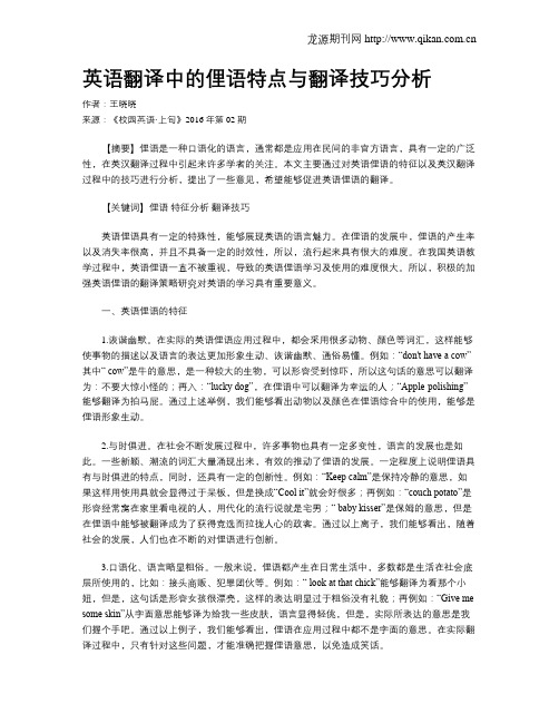 英语翻译中的俚语特点与翻译技巧分析