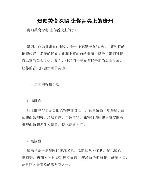   贵阳美食探秘 让你舌尖上的贵州 