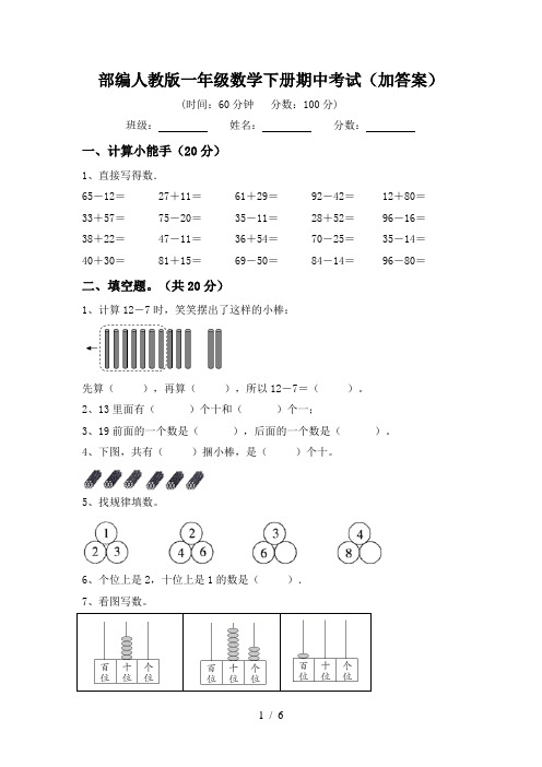 部编人教版一年级数学下册期中考试(加答案)