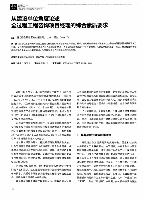 从建设单位角度论述全过程工程咨询项目经理的综合素质要求