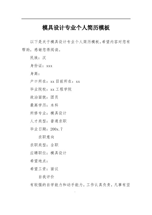 模具设计专业个人简历模板
