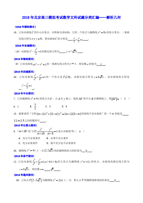 2018年北京市各区高三文科数学试题分类汇编----圆锥曲线