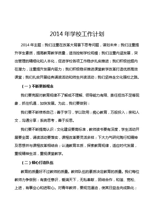 2014年学校工作计划